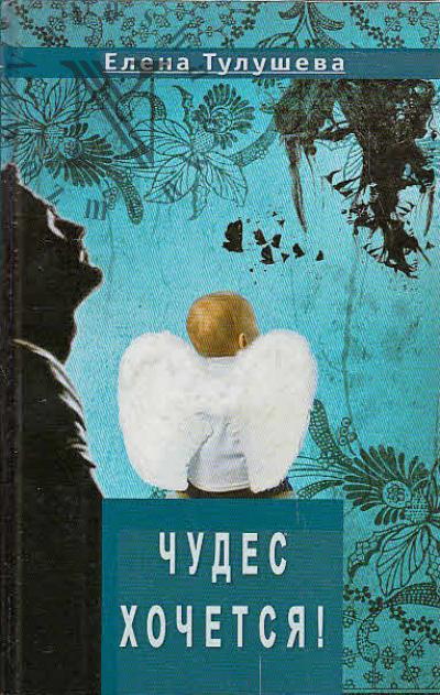 Тулушева Елена. Чудес хочется!