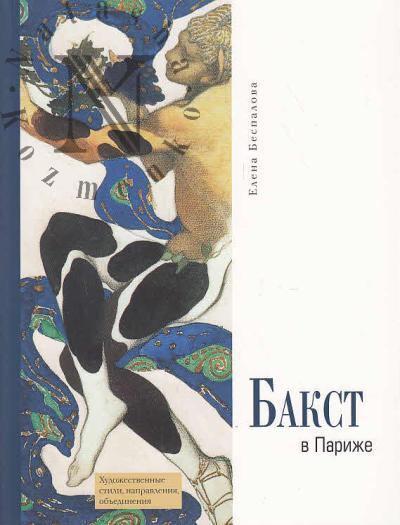 Bespalova E.R. Bakst v Parizhe.