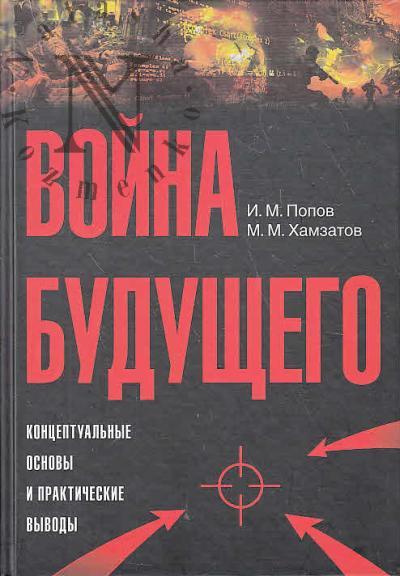Попов И.М. Война будущего