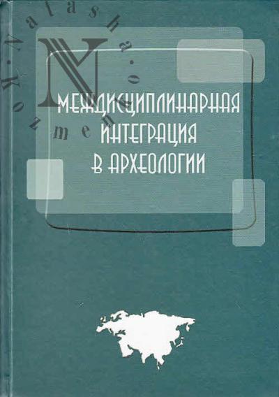 Междисциплинарная интеграция в археологии