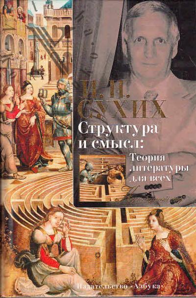 Sukhikh I. Struktura i smysl