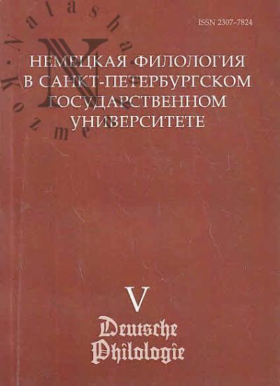 Nemetskaia filologiia v Sankt-Peterburgskom gosudarstvennom universitete
