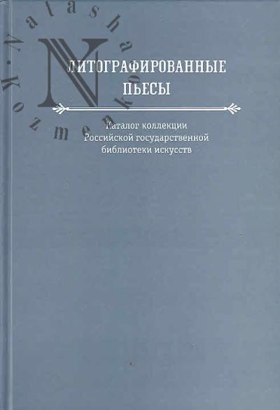 Litografirovannye p'esy