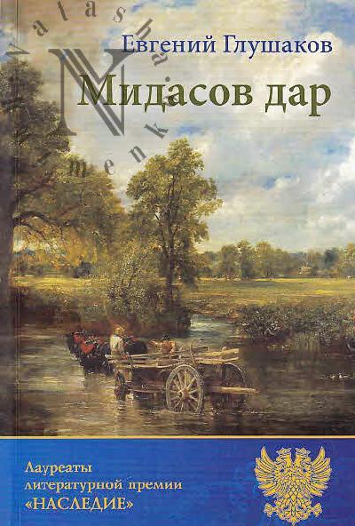 Glushakov E.B. Midasov dar