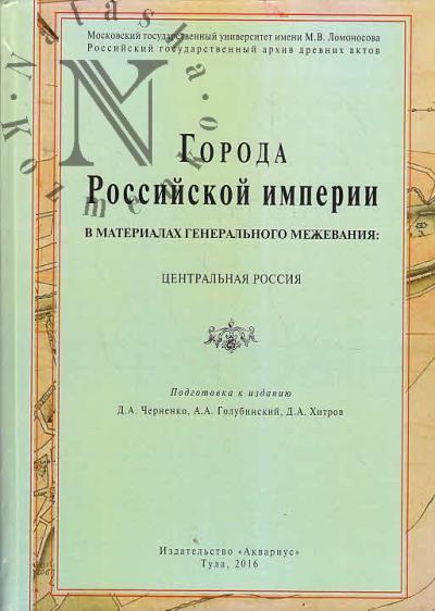 Chernenko D.A. Goroda Rossiiskoi imperii v materialakh General'nogo mezhevaniia