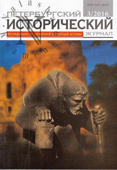 Rupasov A.I. Peterburgskii istoricheskii zhurnal