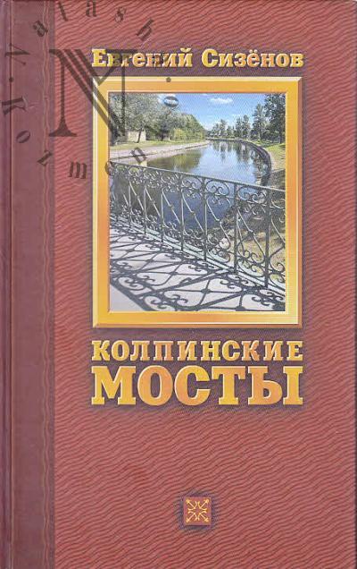 Sizenov E. Kolpinskie mosty.