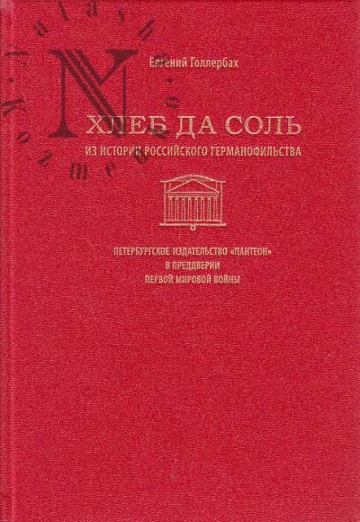 Gollerbakh E.A. Khleb da sol'