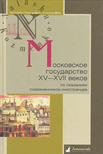 Moskovskoe gosudarstvo XV- XVII vekov po skazaniiam sovremennikov-inostrantsev.
