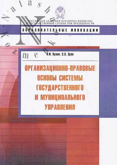 Kuzin V.I. Organizatsionno-pravovye osnovy sistemy gosudarstvennogo i munitsipal'nogo upravleniia