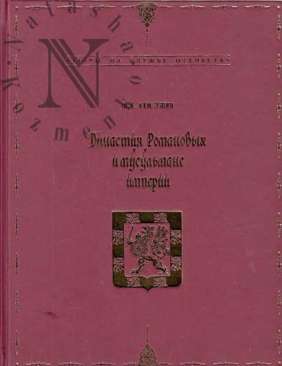 Akhmetshin Sh.K. Dinastiia Romanovykh i musul'mane imperii.