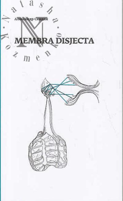 Skidan A. Membra disjecta.