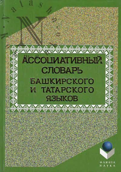 Assotsiativnyi slovar' bashkirskogo i tatarskogo iazykov