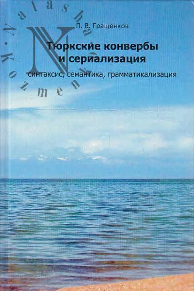 Гращенков П.В. Тюркские конвербы и сериализация