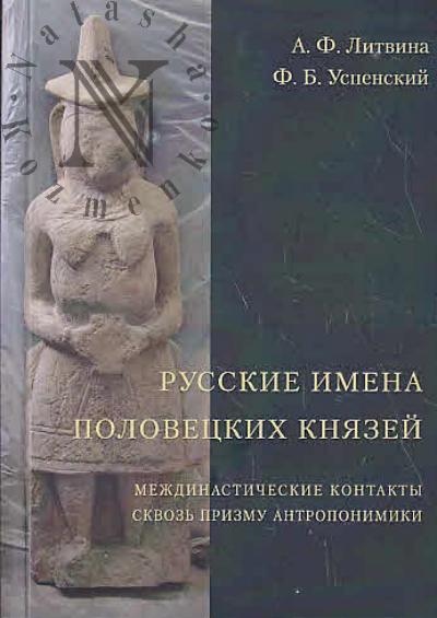 Litvinova A.F. Russkie imena polovetskikh kniazei