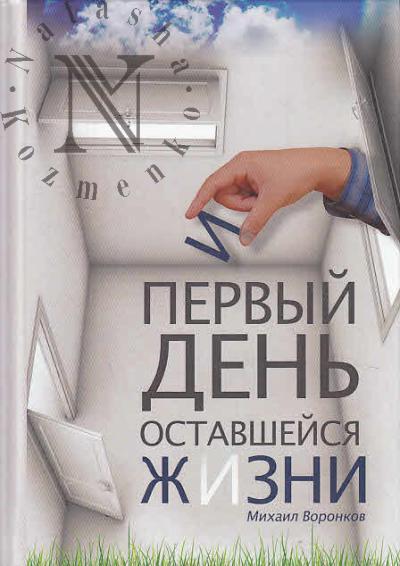 Voronkov M. Pervyi den' ostavsheisia zhizni