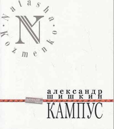 Шишкин А. Кампус