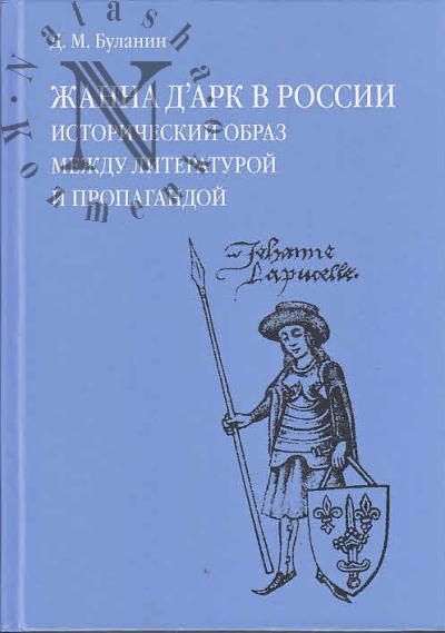Bulanin D.M. Zhanna d`Ark v Rossii