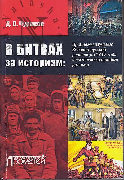Churakov D.O. V bitvakh za istorizm