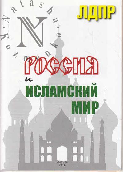Zhirinovskii V.V. Rossiia i islamskii mir.