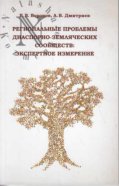 Воронов В.В. Региональные проблемы диаспорно-земляческих сообществ