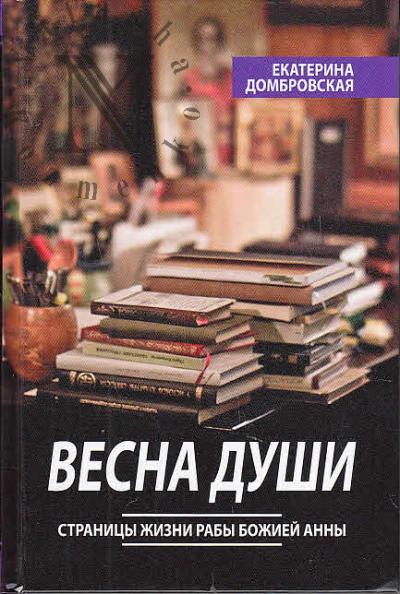 Домбровская Е. Весна души