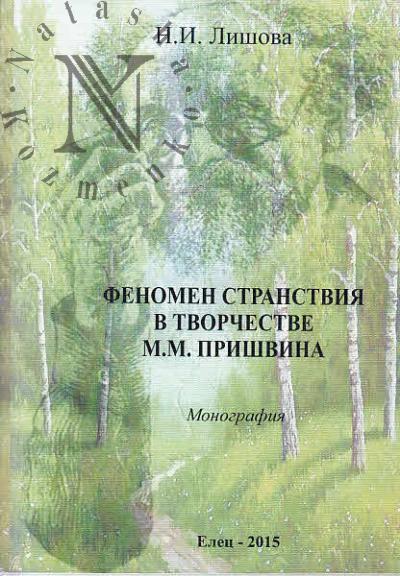 Lishova N.I. Fenomen stranstviia v tvorchestve M.M. Prishvina