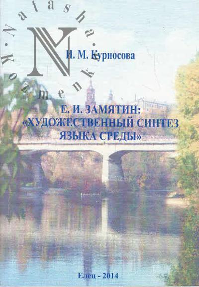 Kurnosova I.M. E.I. Zamiatin