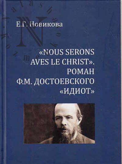 Novikova E.G. "Nous serons aves le Christ"