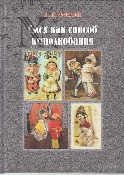 Fukson L.Iu. Smekh kak sposob istolkovaniia