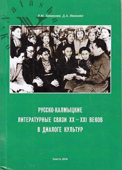 Khaninova R.M. Russko-kalmytskie literaturnye sviazi XX-XXI vekov v dialoge kul'tur