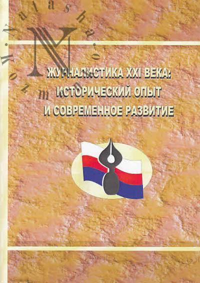 Журналистика XXI века