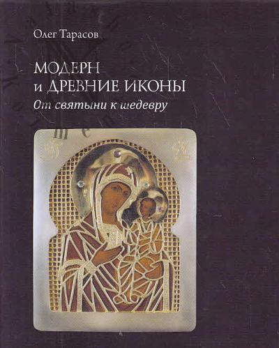 Tarasov O.Iu. Modern i Drevnie ikony