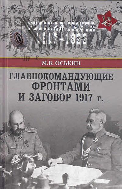Os'kin M.V. Glavnokomanduiushchie frontami i zagovor 1917 g.