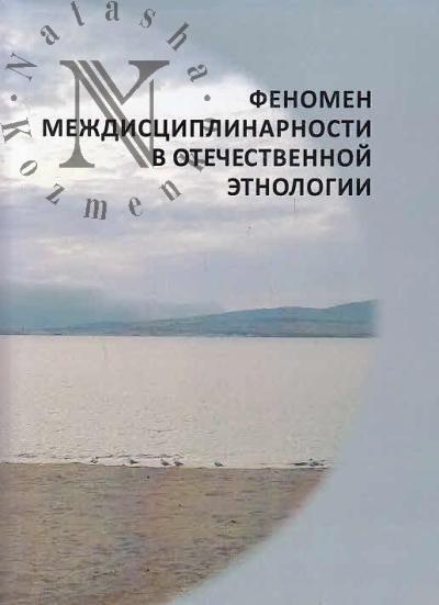Fenomen mezhdistsiplinarnosti v otechestvennoi etnologii.