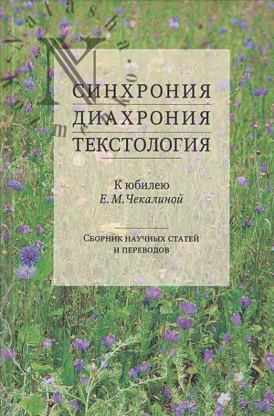 Sinkhroniia, diakhroniia, tekstologiia