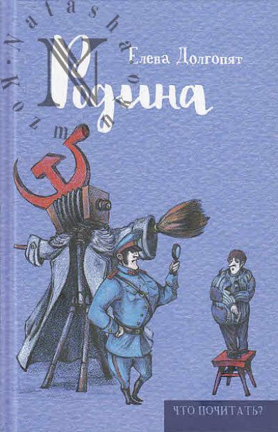 Долгопят Е. Родина