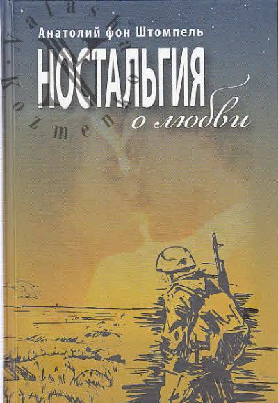 Штомпель А.Ю. Ностальгия о любви