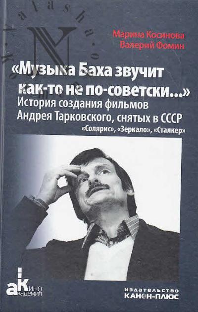 Косинова М.И. "Музыка Баха звучит как-то не по-советски…"
