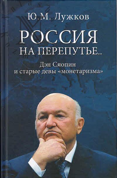 Luzhkov Iu.M. Rossiia na pereput'e…