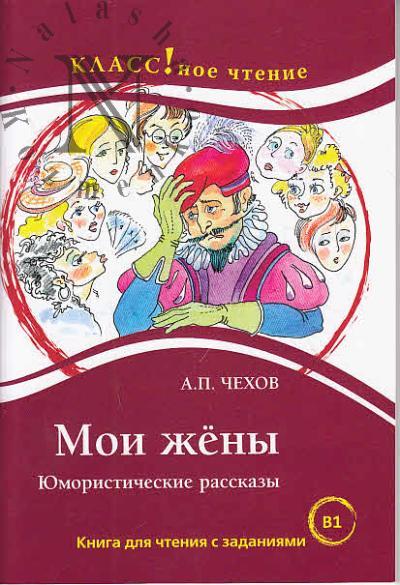 Chekhov A.P. Moi zheny