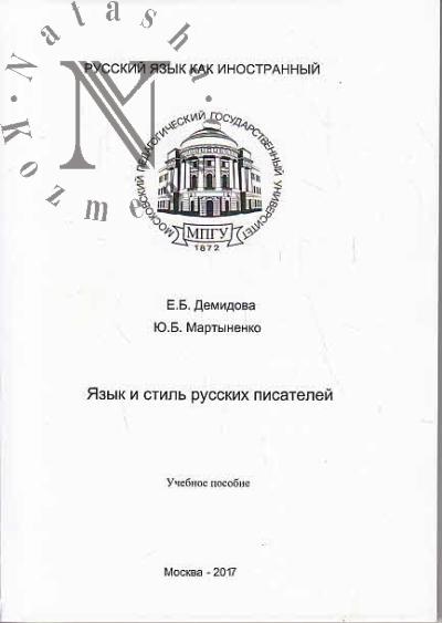 Demidova E.B. Iazyk i stil' russkikh pisatelei
