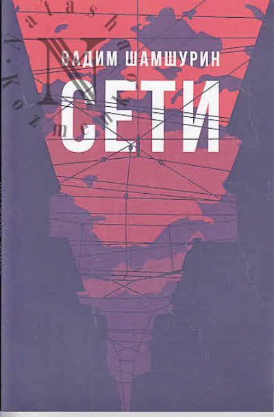 Шамшурин В.И. Сети