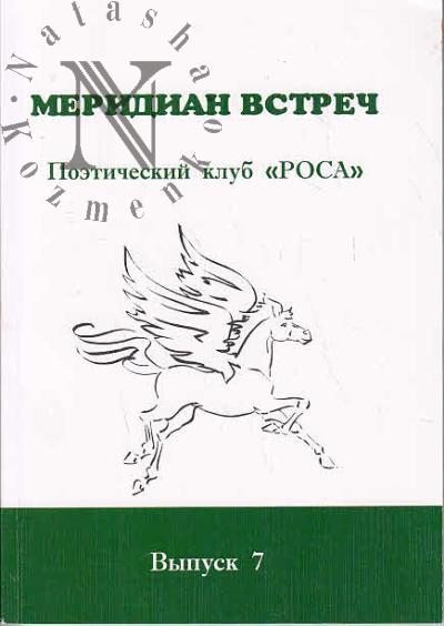 Меридиан встреч