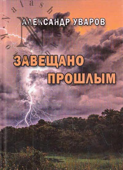 Уваров А.Т. Завещано прошлым