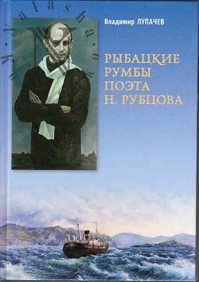 Lupachev V.P. Rybatskie rumby poeta N. Rubtsova [proza i stikhi].