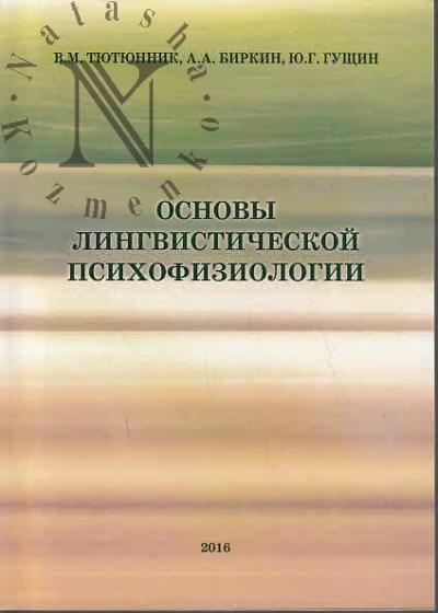 Tiutiunnik V.M. Osnovy lingvisticheskoi psikhofiziologii