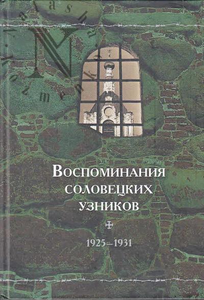 Vospominaniia solovetskikh uznikov.