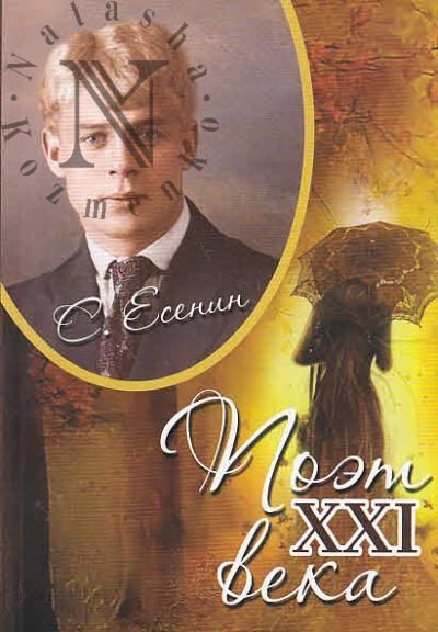 Vorob'ev A.V. Poet XXI veka.