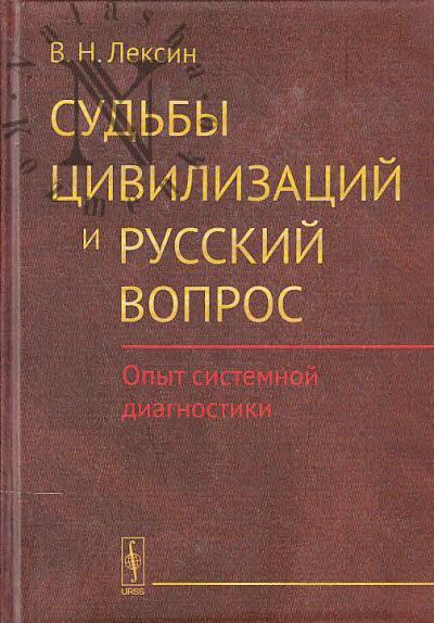 Лексин В.Н. Судьбы цивилизаций и русский вопрос